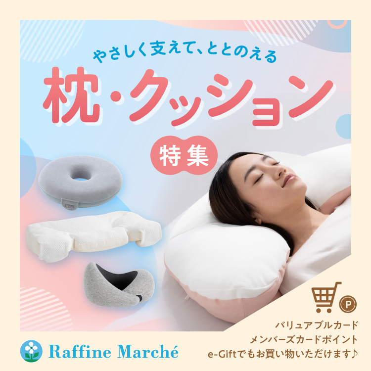 【ラフィネマルシェ】支えてととのう、わたしの休息。　枕・クッション特集